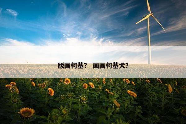 版画柯基？ 画画柯基犬？