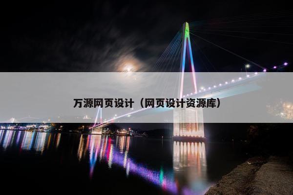 万源网页设计（网页设计资源库）