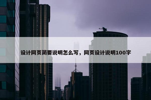 设计网页简要说明怎么写，网页设计说明100字