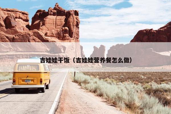 吉娃娃干饭（吉娃娃营养餐怎么做）