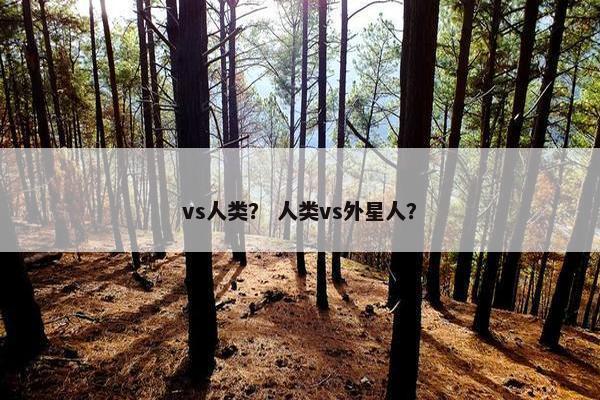 vs人类？ 人类vs外星人？