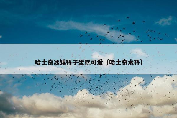 哈士奇冰镇杯子蛋糕可爱（哈士奇水杯）