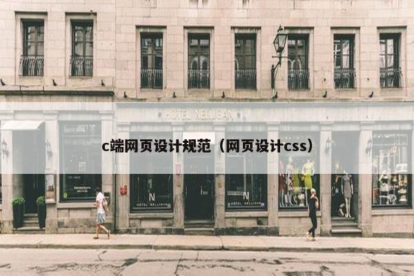 c端网页设计规范（网页设计css）