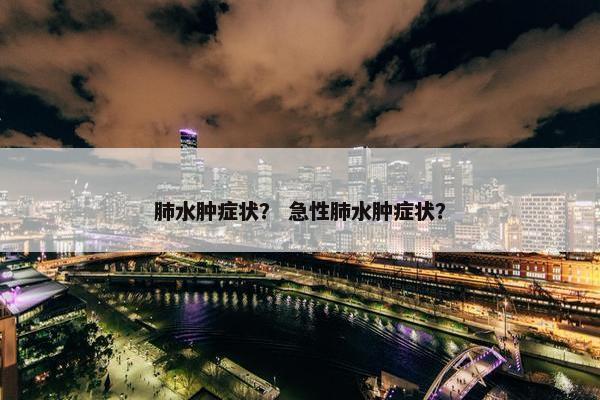肺水肿