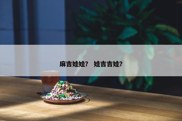 麻吉娃娃？ 娃吉吉娃？
