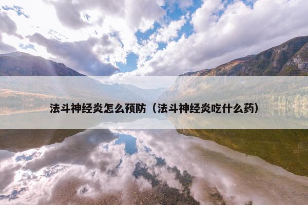 法斗神经炎怎么预防（法斗神经炎吃什么药）
