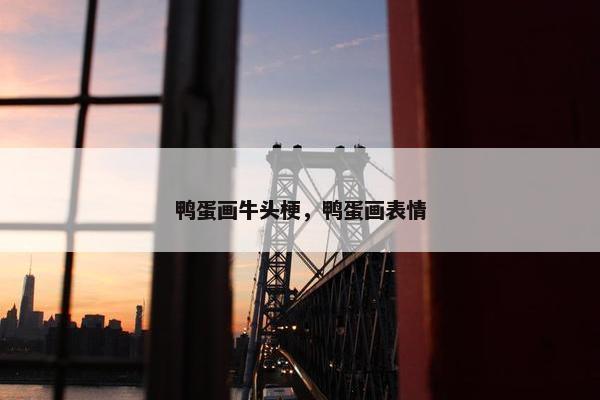 鸭蛋画牛头梗，鸭蛋画表情