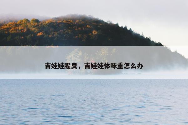 吉娃娃腥臭，吉娃娃体味重怎么办
