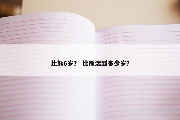 比熊6岁？ 比熊活到多少岁？