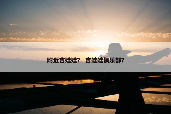 附近吉娃娃？ 吉娃娃俱乐部？