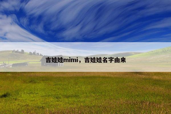 吉娃娃mimi，吉娃娃名字由来