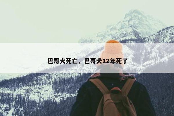 巴哥犬死亡，巴哥犬12年死了