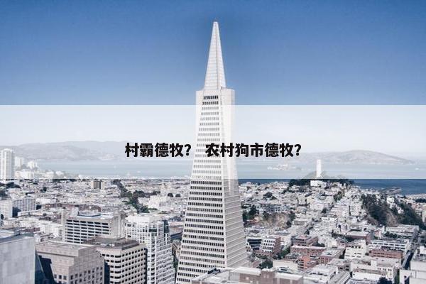 村霸德牧？ 农村狗市德牧？