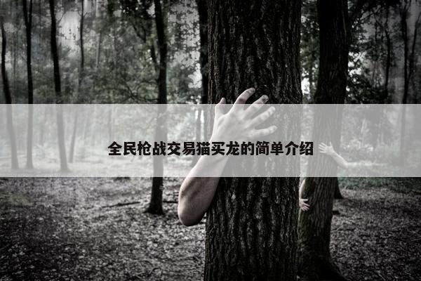 全民枪战交易猫买龙的简单介绍