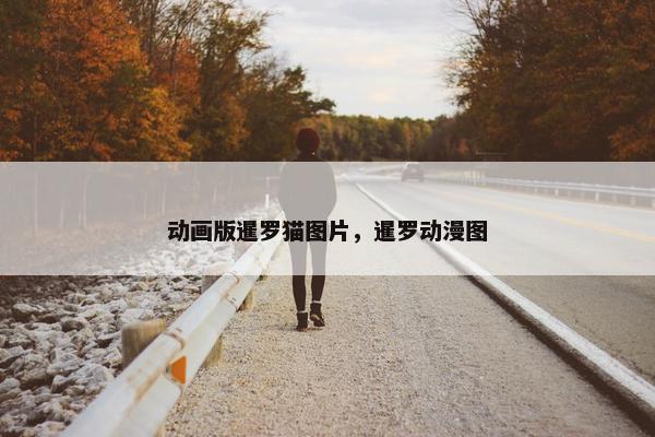 动画版暹罗猫图片，暹罗动漫图