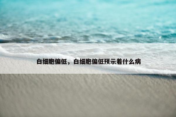 白细胞
