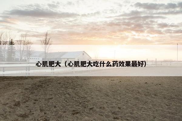 肥大