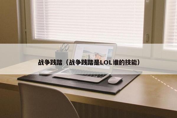 战争践踏（战争践踏是LOL谁的技能）
