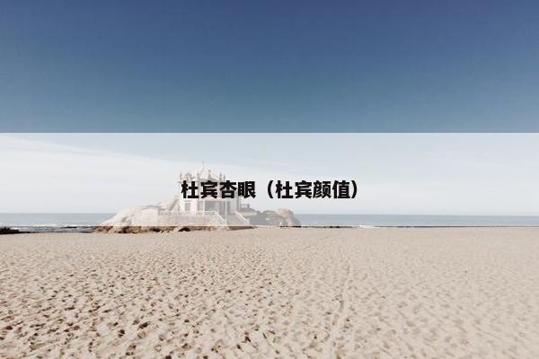 杜宾杏眼（杜宾颜值）