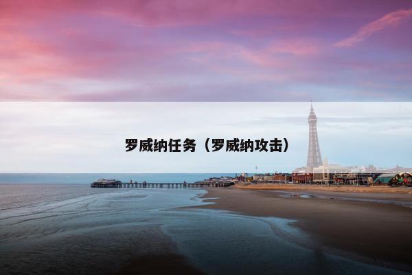 罗威纳任务（罗威纳攻击）