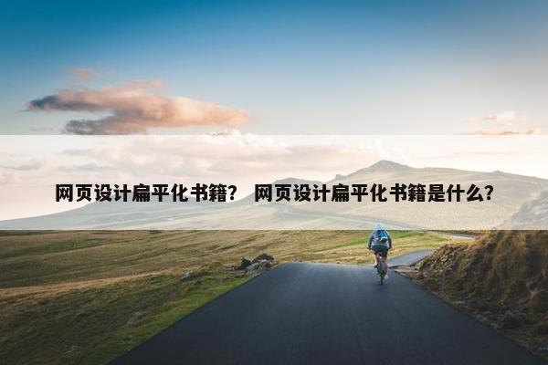 网页设计扁平化书籍？ 网页设计扁平化书籍是什么？