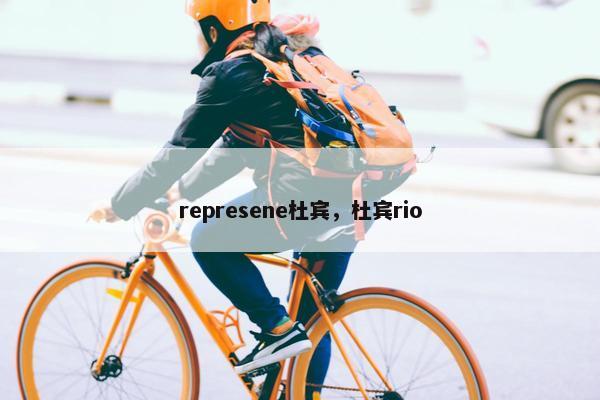 represene杜宾，杜宾rio