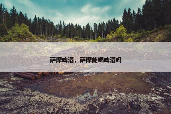 萨摩啤酒，萨摩能喝啤酒吗