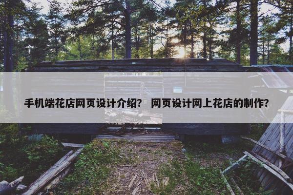手机端花店网页设计介绍？ 网页设计网上花店的制作？
