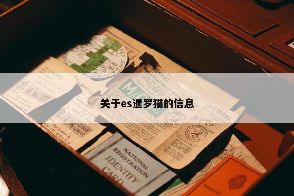 关于es暹罗猫的信息