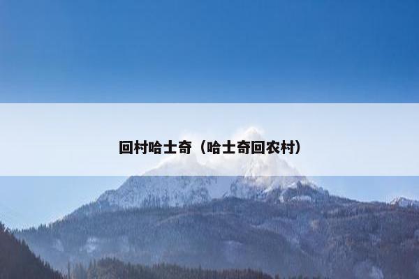 回村哈士奇（哈士奇回农村）