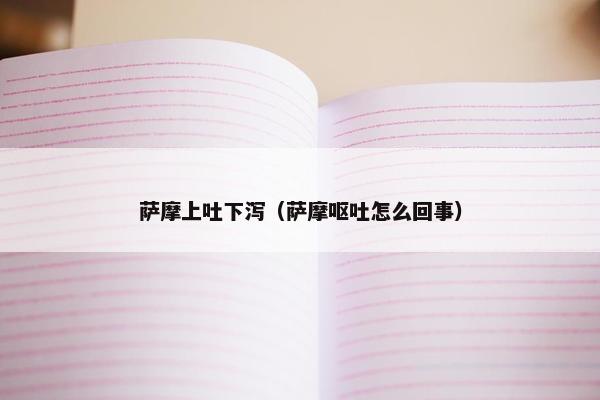 萨摩上吐下泻（萨摩呕吐怎么回事）