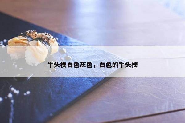 牛头梗白色灰色，白色的牛头梗