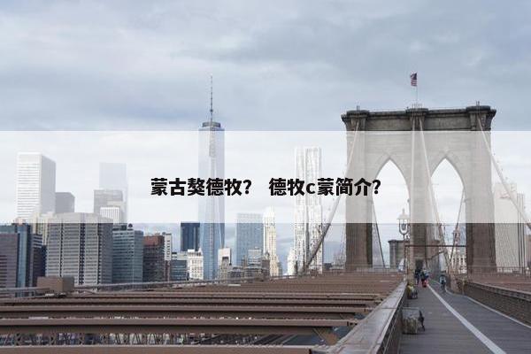 蒙古獒德牧？ 德牧c蒙简介？