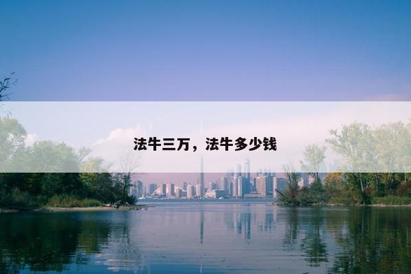 法牛三万，法牛多少钱