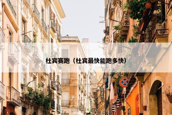 杜宾赛跑（杜宾最快能跑多快）