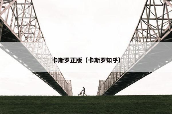 卡斯罗正版（卡斯罗知乎）