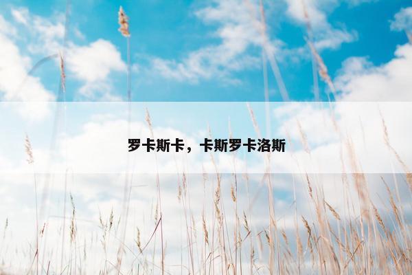 罗卡斯卡，卡斯罗卡洛斯