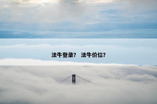 法牛登录？ 法牛价位？