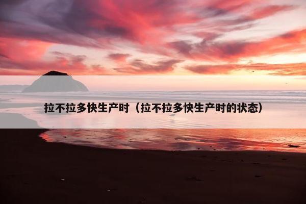 拉不拉多快生产时（拉不拉多快生产时的状态）