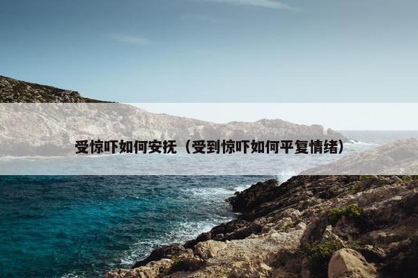 受到