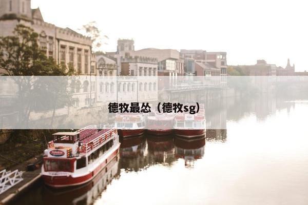 德牧最怂（德牧sg）