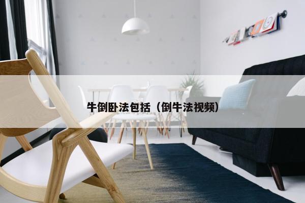 牛倒卧法包括（倒牛法视频）