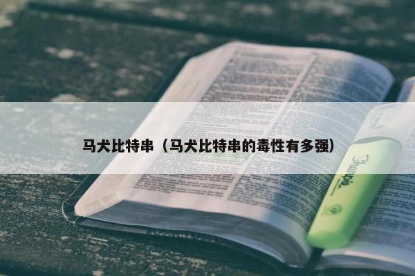 马犬比特串（马犬比特串的毒性有多强）