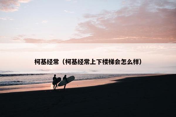 柯基经常（柯基经常上下楼梯会怎么样）