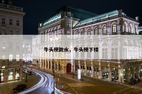 牛头梗跳水，牛头梗下楼
