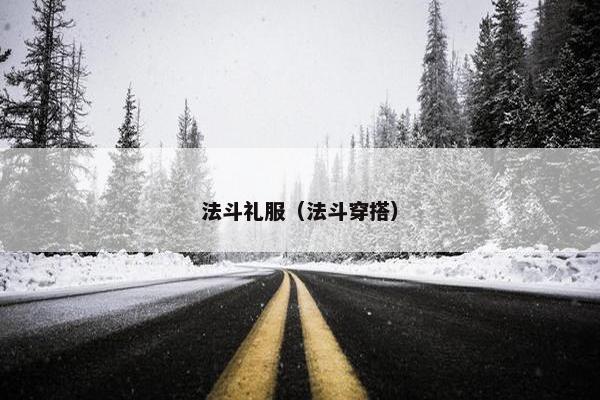 法斗礼服（法斗穿搭）