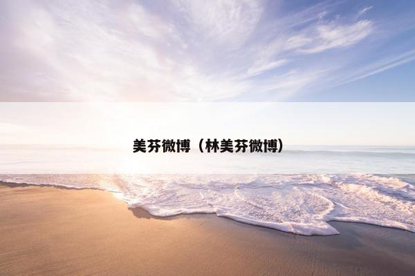 美芬微博（林美芬微博）