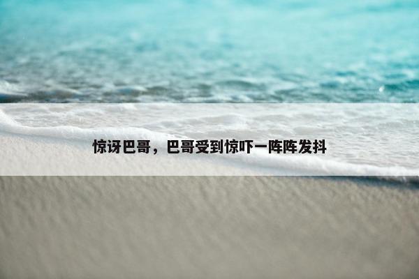惊讶巴哥，巴哥受到惊吓一阵阵发抖