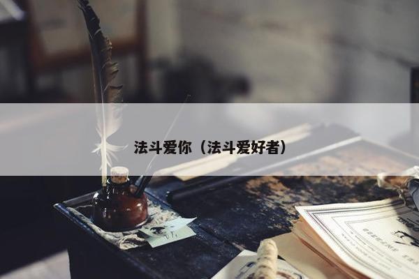 法斗爱你（法斗爱好者）