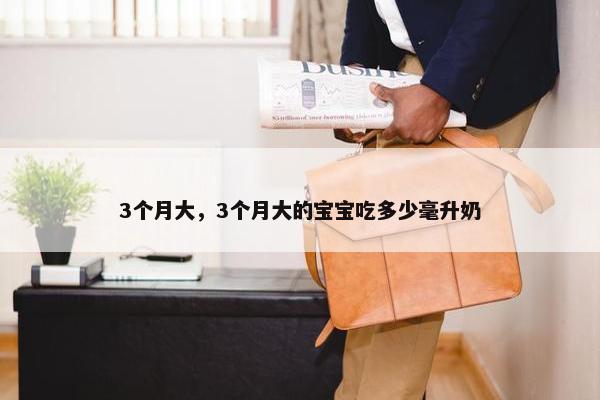 3个月大，3个月大的宝宝吃多少毫升奶